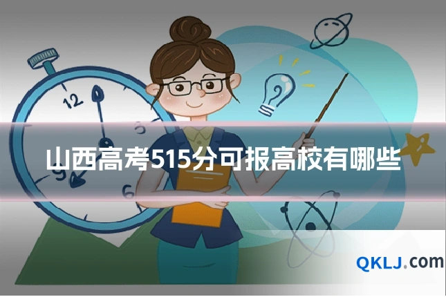 山西高考515分可报高校有哪些