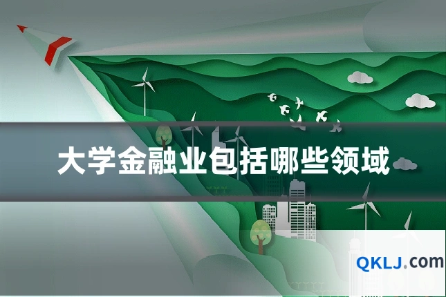 大学金融业包括哪些领域