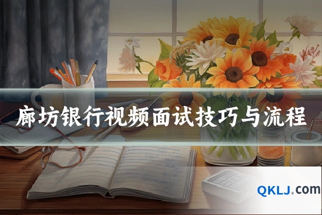 廊坊银行视频面试技巧与流程