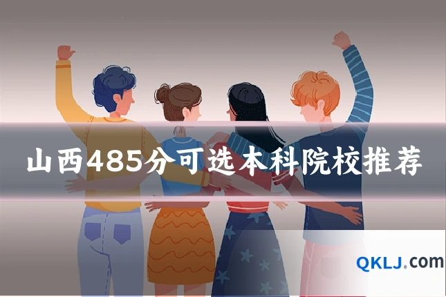山西485分可选本科院校推荐