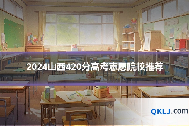 2024山西420分高考志愿院校推荐