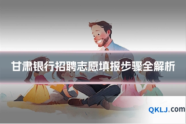 甘肃银行招聘志愿填报步骤全解析