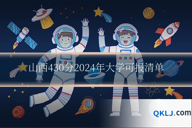 山西430分2024年大学可报清单