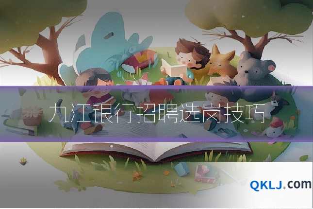 九江银行招聘选岗技巧