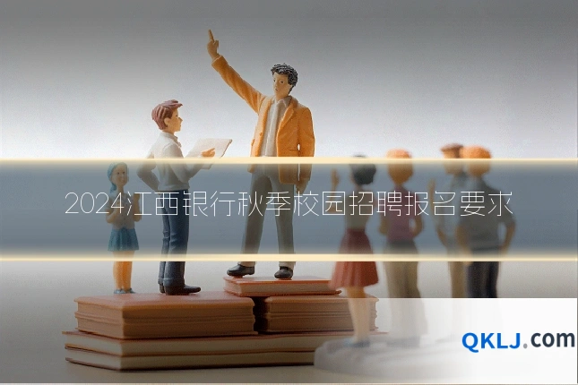 2024江西银行秋季校园招聘报名要求
