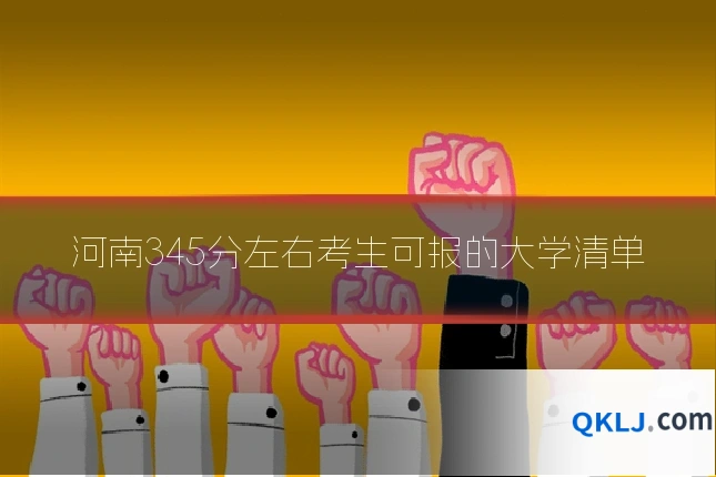 河南345分左右考生可报的大学清单