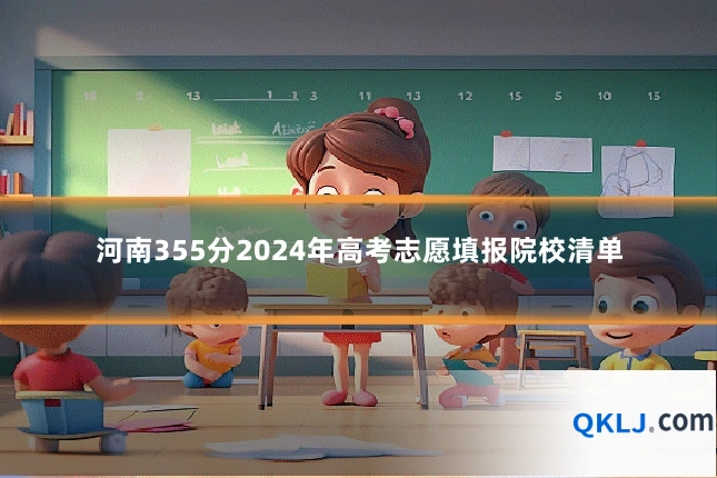 河南355分2024年高考志愿填报院校清单
