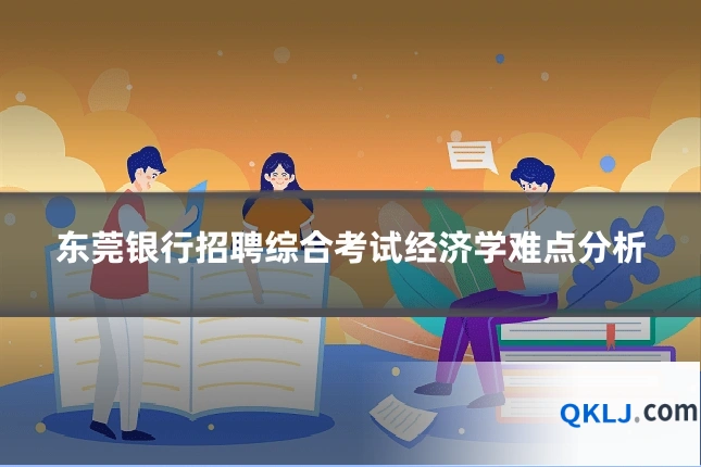 东莞银行招聘综合考试经济学难点分析