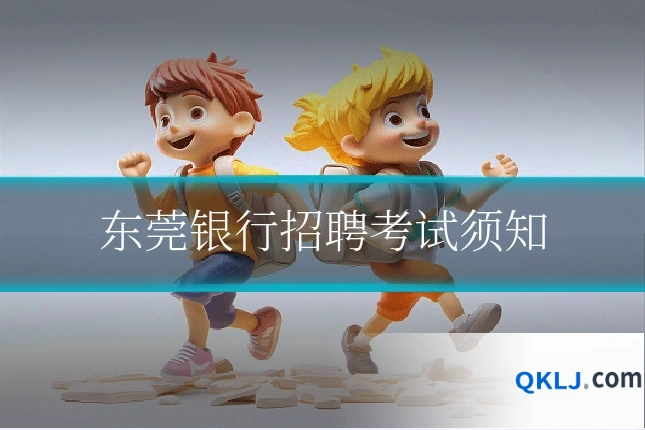 东莞银行招聘考试须知