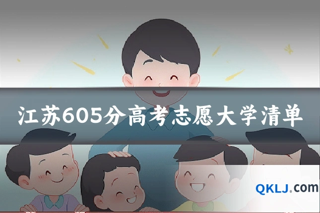 江苏605分高考志愿大学清单