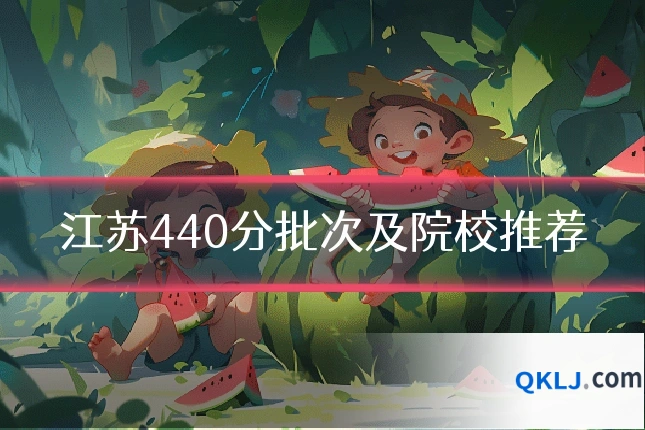 江苏440分批次及院校推荐