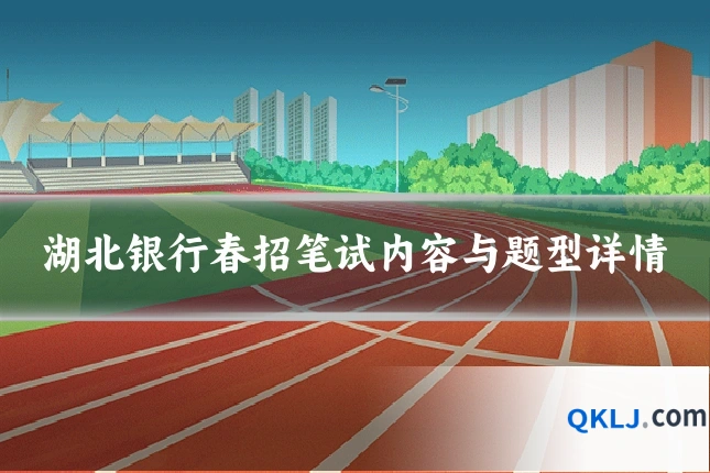 湖北银行春招笔试内容与题型详情
