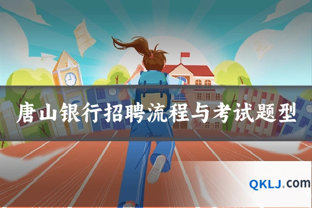 唐山银行招聘流程与考试题型