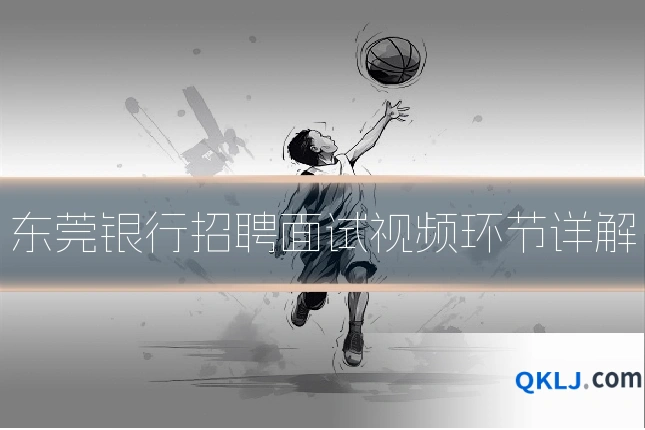 东莞银行招聘面试视频环节详解