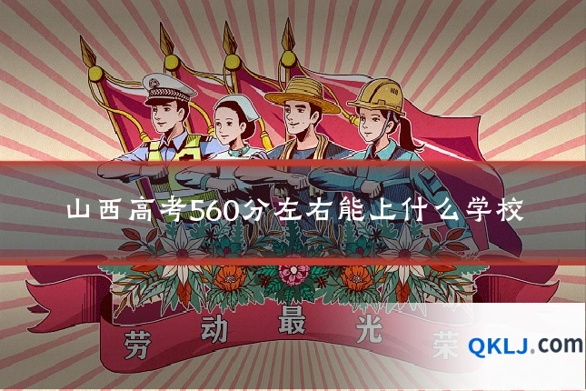 山西高考560分左右能上什么学校