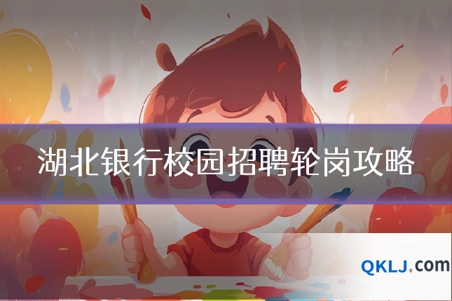 湖北银行校园招聘轮岗攻略