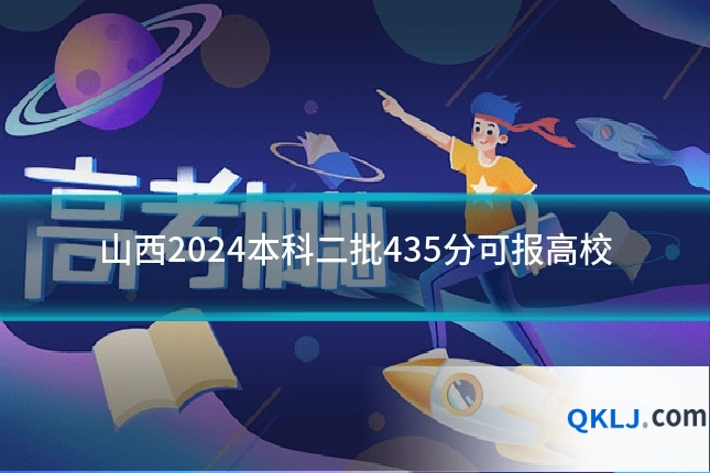 山西2024本科二批435分可报高校