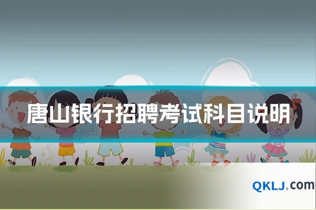 唐山银行招聘考试科目说明