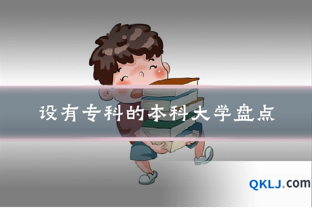 设有专科的本科大学盘点