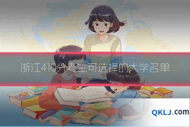 浙江410分考生可选择的大学名单