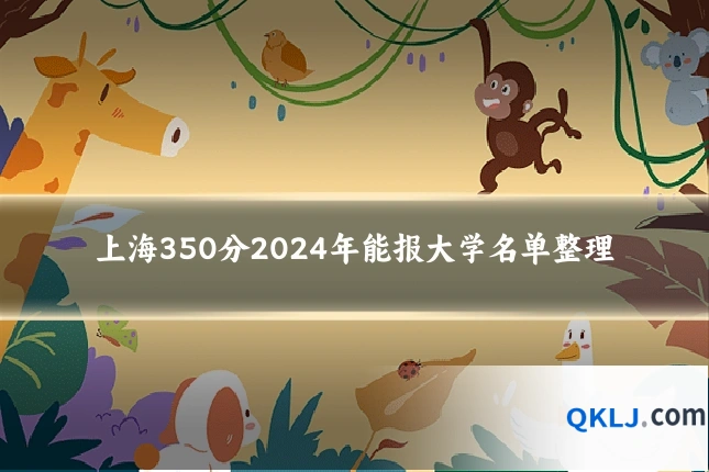 上海350分2024年能报大学名单整理