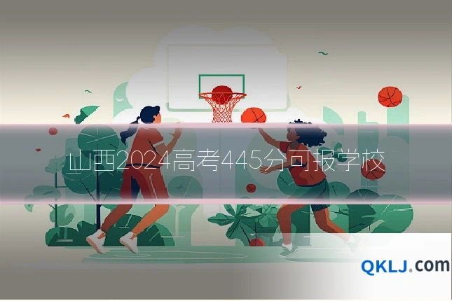 山西2024高考445分可报学校