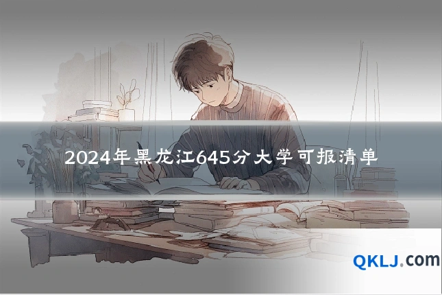 2024年黑龙江645分大学可报清单