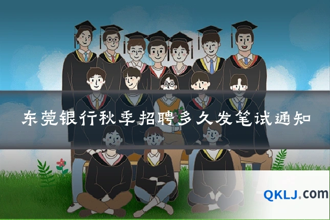 东莞银行秋季招聘多久发笔试通知