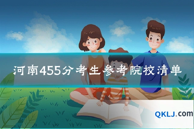 河南455分考生参考院校清单