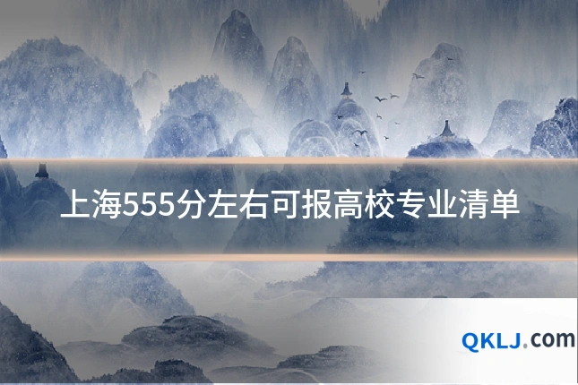 上海555分左右可报高校专业清单