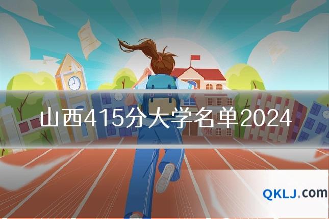 山西415分大学名单2024