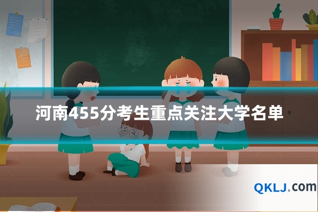 河南455分考生重点关注大学名单