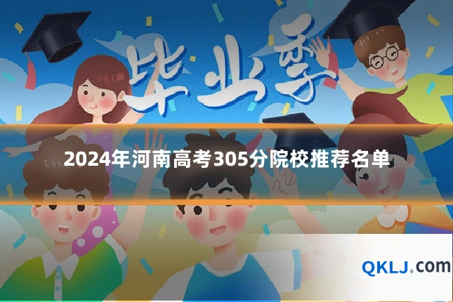 2024年河南高考305分院校推荐名单