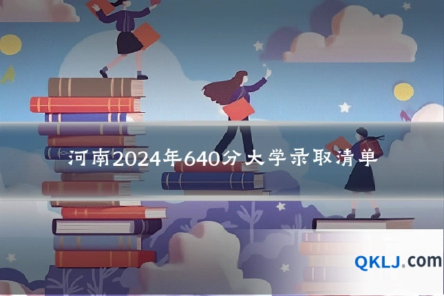 河南2024年640分大学录取清单