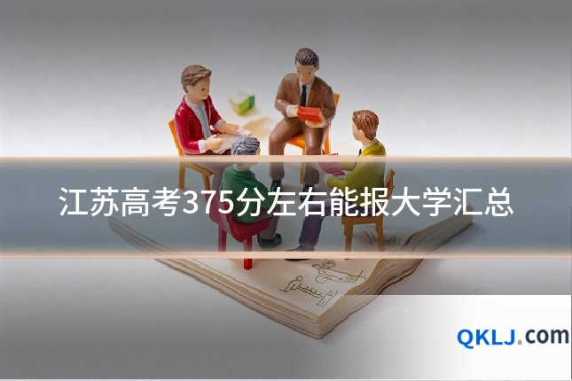 江苏高考375分左右能报大学汇总