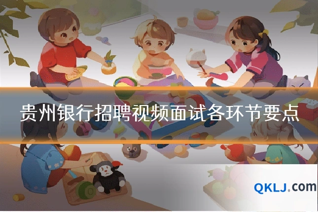 贵州银行招聘视频面试各环节要点