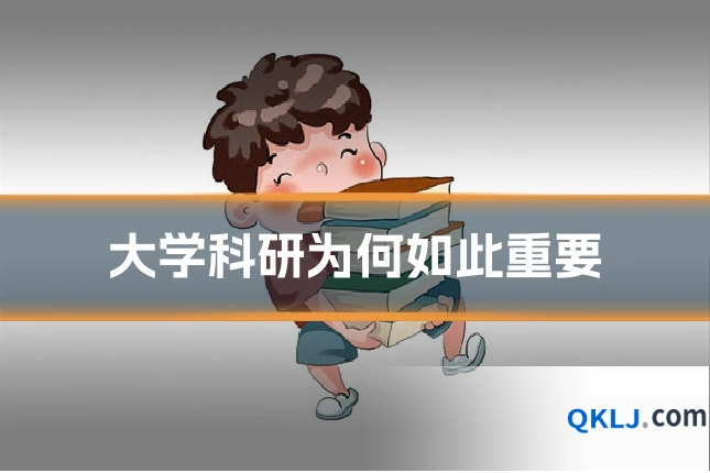 大学科研为何如此重要