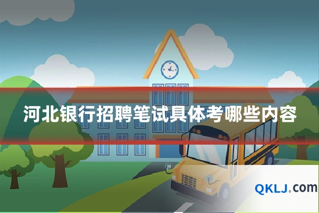 河北银行招聘笔试具体考哪些内容