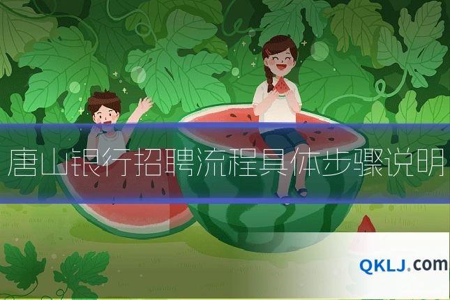 唐山银行招聘流程具体步骤说明