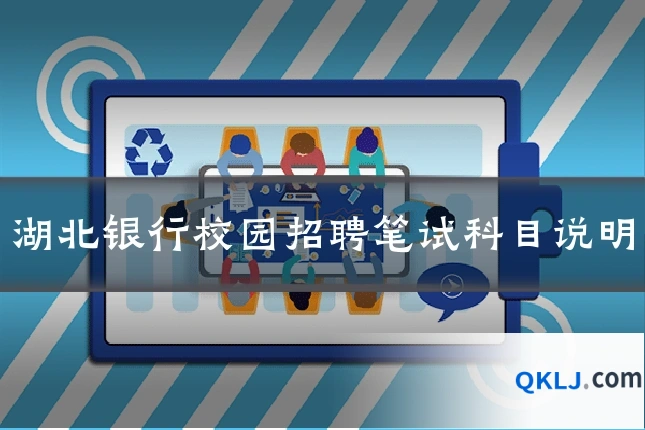 湖北银行校园招聘笔试科目说明