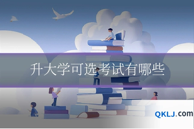 升大学可选考试有哪些