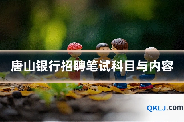 唐山银行招聘笔试科目与内容