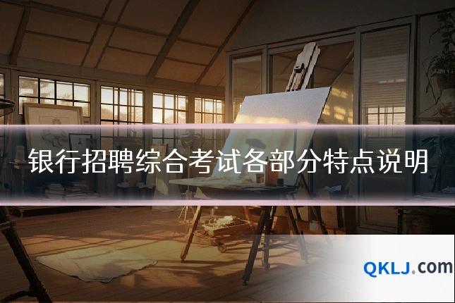 银行招聘综合考试各部分特点说明