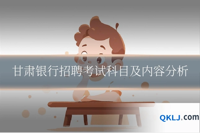 甘肃银行招聘考试科目及内容分析
