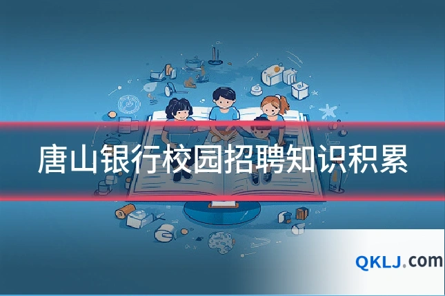 唐山银行校园招聘知识积累
