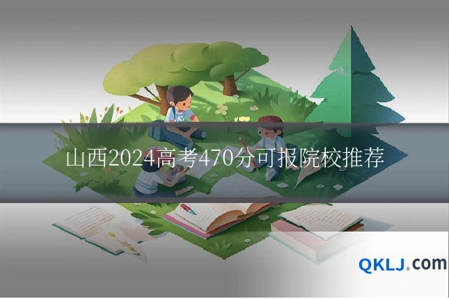 山西2024高考470分可报院校推荐