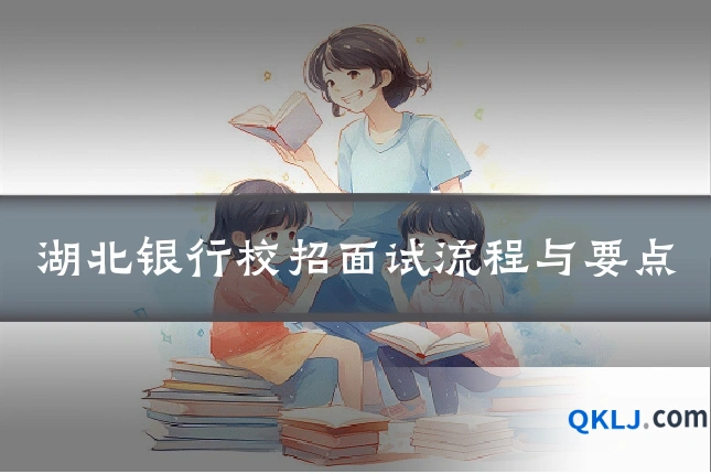 湖北银行校招面试流程与要点