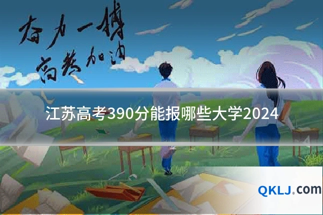 江苏高考390分能报哪些大学2024