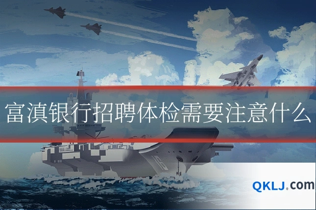 富滇银行招聘体检需要注意什么