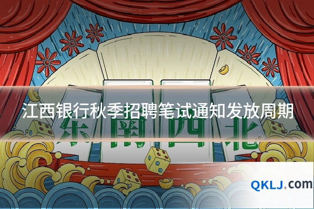 江西银行秋季招聘笔试通知发放周期